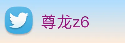尊龙z6 logo